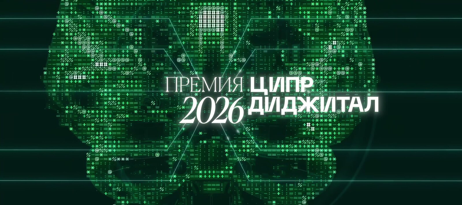 ЦИПР DIGITAL